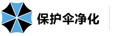 上海保护伞净化科技有限公司